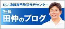 社長田仲のブログ