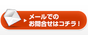 メールでのお問合せはコチラ！