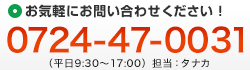 お気軽にお問い合わせください！0724-47-0031