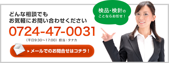 どんな相談でもお気軽にお問い合わせください！ 0724-47-0031 （平日9:30～17:00）担当：タナカ