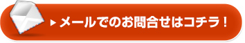 メールでのお問合せはコチラ！