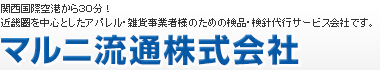 関西国際空港から３０分！近畿圏を中心としたアパレル・雑貨事業者様のための検品・検針代行サービス会社です。マルニ流通株式会社