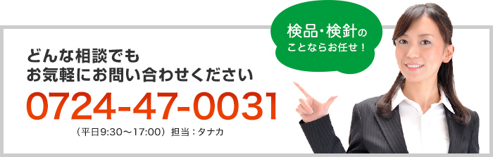 どんな相談でもお気軽にお問い合わせください！ 0724-47-0031 （平日9:30～17:00）担当：タナカ