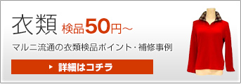 衣類 検品50円～