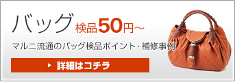 バッグ 検品50円～