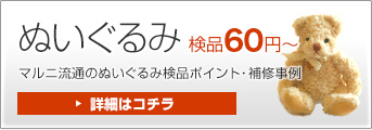 ぬいぐるみ 検品60円～