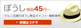 ぼうし 検品45円～