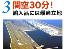 関空30分！輸入品には最適立地