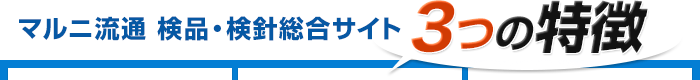 マルニ流通 検品・検針総合サイト3つの特徴