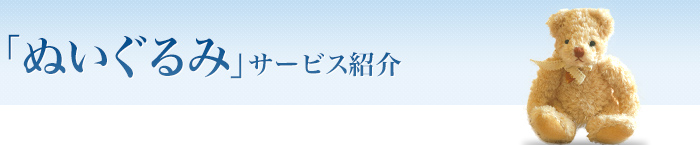 「ぬいぐるみ」サービス紹介