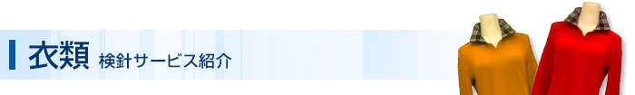 衣類 検針サービス紹介