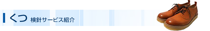 くつ 検針サービス紹介
