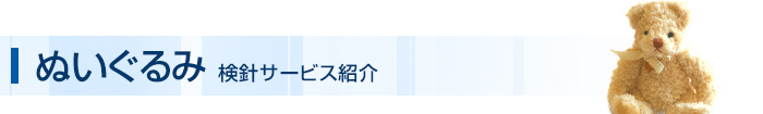ぬいぐるみ 検針サービス紹介