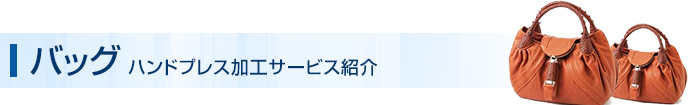 バッグ ハンドプレス加工サービス紹介