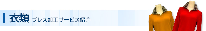 衣類 プレス加工サービス紹介