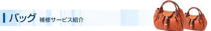 バッグ 補修サービス紹介