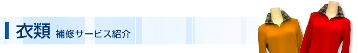 衣類 補修サービス紹介