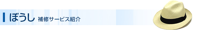 ぼうし 補修サービス紹介