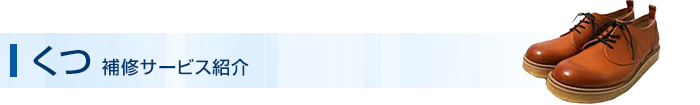 くつ 補修サービス紹介