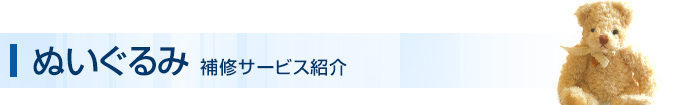 ぬいぐるみ 補修サービス紹介