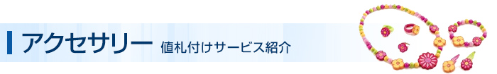 アクセサリー 値札付けサービス紹介