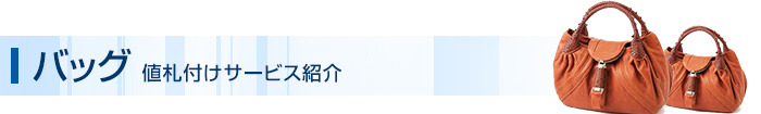 バッグ 値札付けサービス紹介