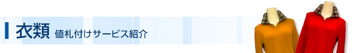 衣類 値札付けサービス紹介