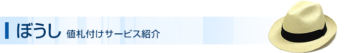 ぼうし 値札付けサービス紹介