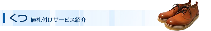 くつ 値札付けサービス紹介