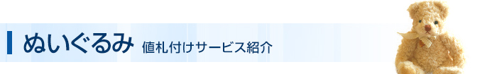 ぬいぐるみ 値札付けサービス紹介