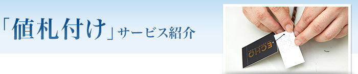 「値札付け」サービス紹介